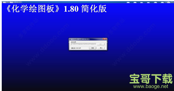 化学绘图板电脑版 14.0绿色免费版