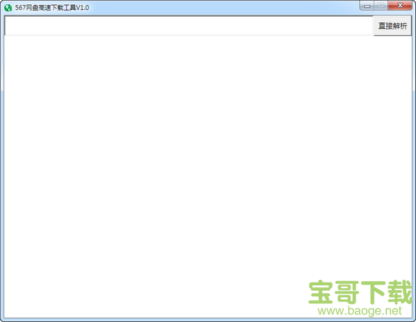 567网盘高速下载工具最新版 v1.1绿色免费版