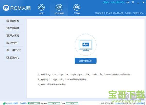 ROM定制大师 v1.4.0 官方版