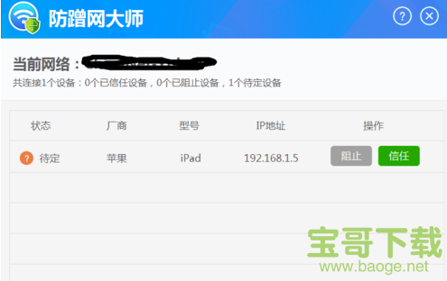 防蹭网大师最新版 v1.2.0.1011绿色免费版