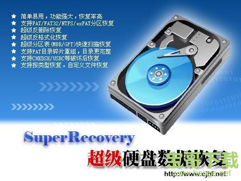 SuperRecovery数据恢复软件下载