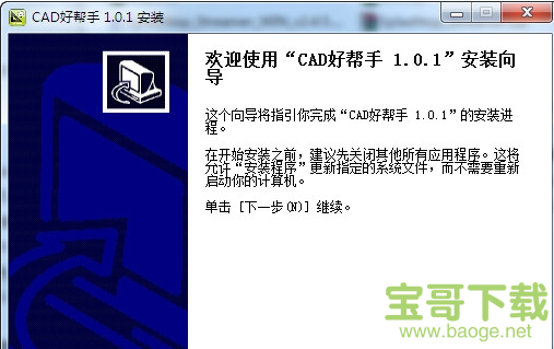 CAD好帮手电脑版 V1.0.1免费最新版