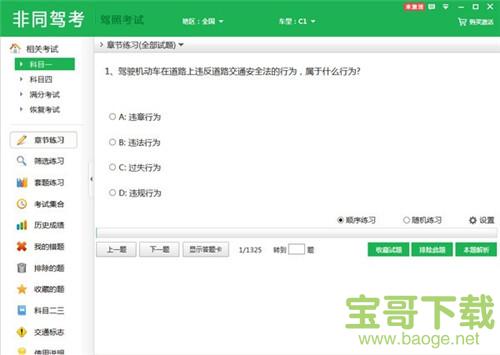 非同驾考破解版下载