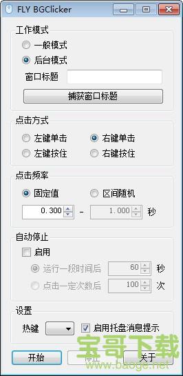 FLY BGClicker(多功能鼠标连点器) v1.1.5.20082201 官方版