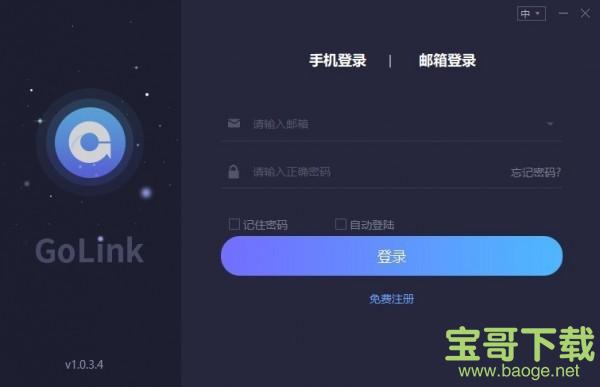 GoLink加速器免费版 v1.0.7.5最新PC版