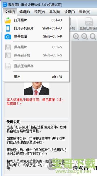 报考照片审核处理软件下载