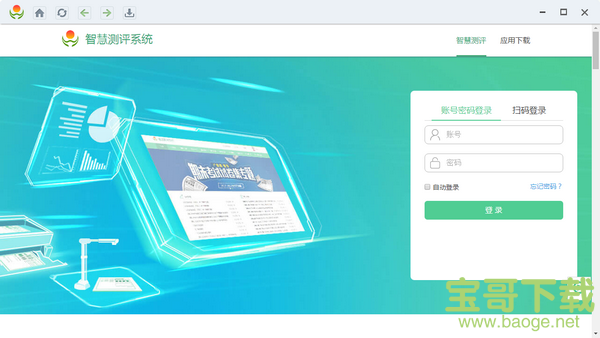 智慧测评系统下载