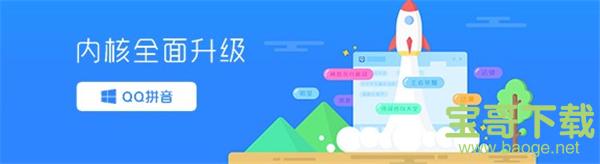 QQ拼音输入法 v6.5.6103.400 官方版