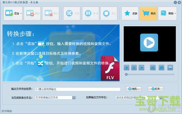 蒲公英FLV格式转换器 v9.4.0.0 官方版