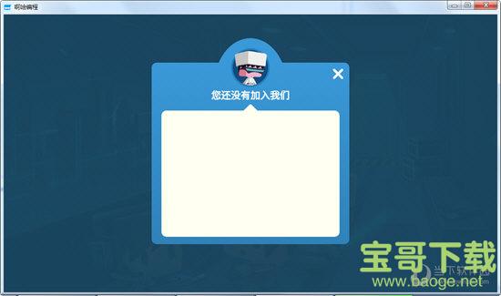 啊哈编程学院 v0.1.3 官方版