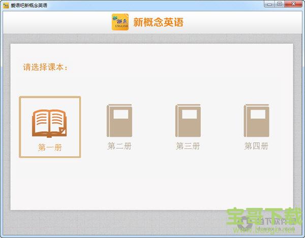 爱语吧新概念英语 V1.6.0.0 官方版