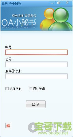 协众OA小秘书 V5.0.7 官方版