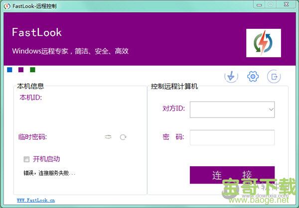 FastLook远程控制软件 v5.7 中文版