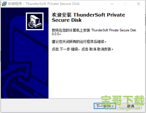 ThunderSoft Private Secure Disk(磁盘加密软件 ) v8.0 官方版