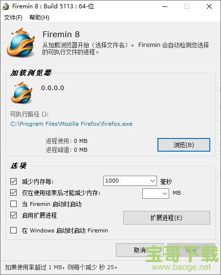 火狐浏览器内存优化工具 firemin电脑版 v8.1.3.5230绿色最新版