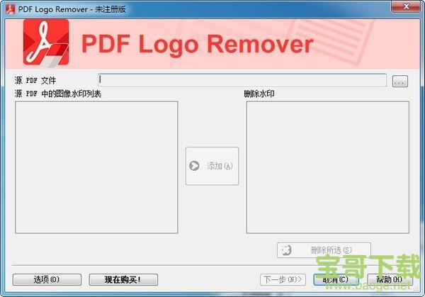 PDF Logo Remover电脑版 v1.0绿色破解版