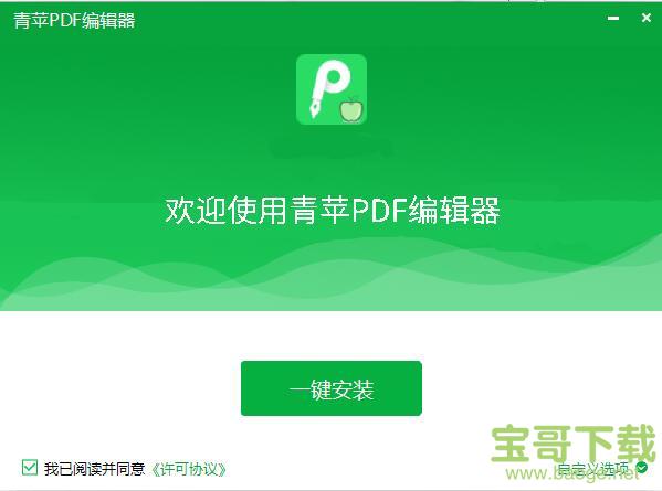 青苹PDF编辑器下载