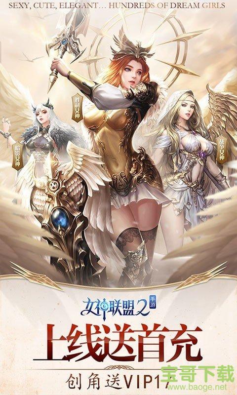 女神联盟2星耀版手游