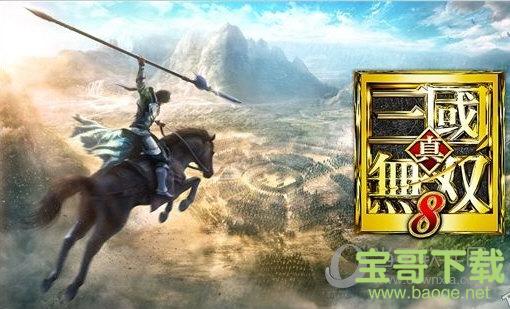 真三国无双8破解补丁最新通用版 v8.0