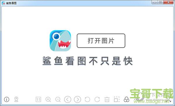 鲨鱼看图软件绿色正式版 v1.0.0.70 免费版