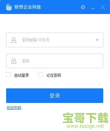 联想企业网盘客户端电脑版 v5.2.2.20正式最新版