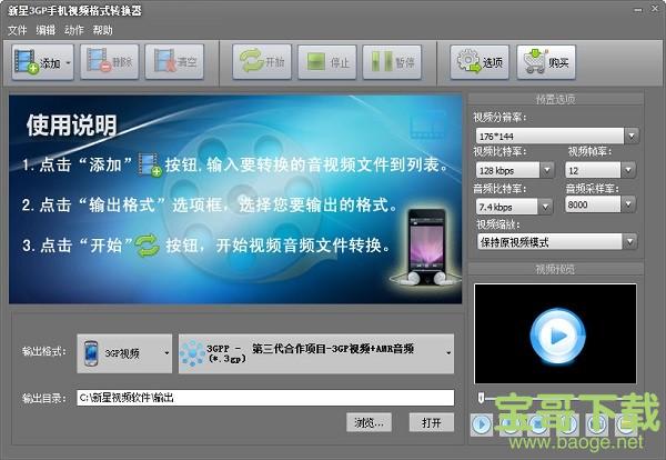 新星3GP手机视频格式转换器电脑版 v10.2.0.0绿色正式版