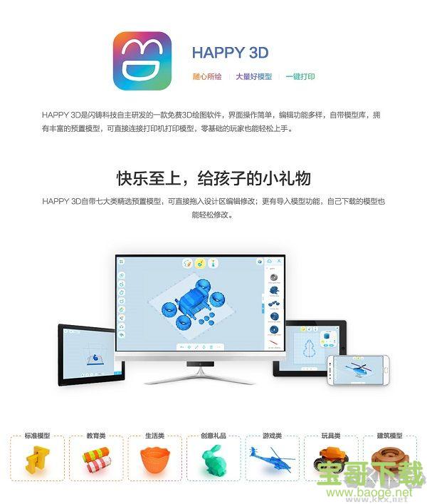 HAPPY 3D(3D绘图软件) v0.9.5 官方版