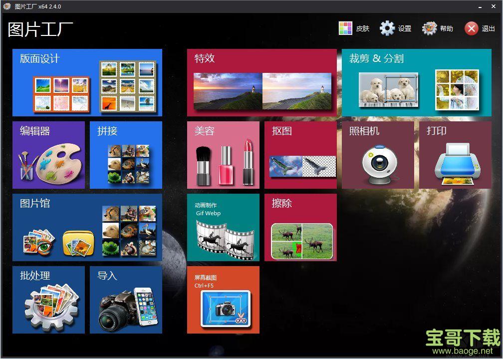 图片工厂(Picosmos Tools) v2.5.1.0 最新版