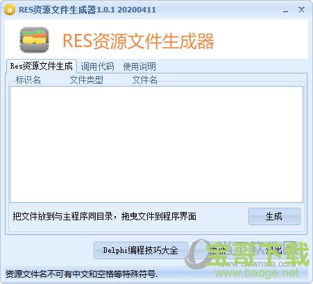 RES资源文件生成器 v1.0.1 绿色版