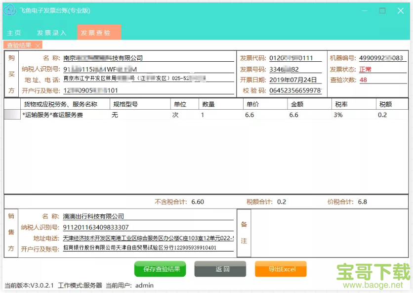 飞鱼电子发票台账下载