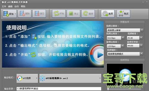 新星AVI视频格式转换器 V7.5.0.0 官方版下载