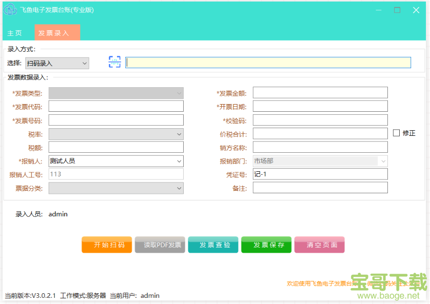 飞鱼电子发票台账专业版