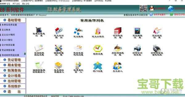 E8财务管理软件增强版 V7.78 官方版