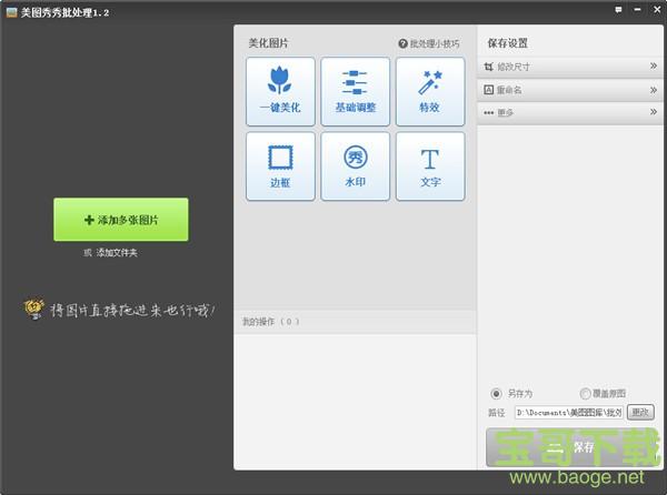 美图秀秀批处理 v2.1.0.8 官方版