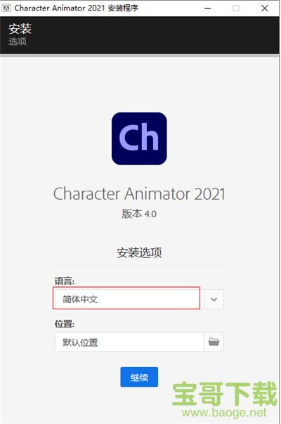 Adobe Character Animator 2021汉化破解版 v2021.1 (附安装教程)