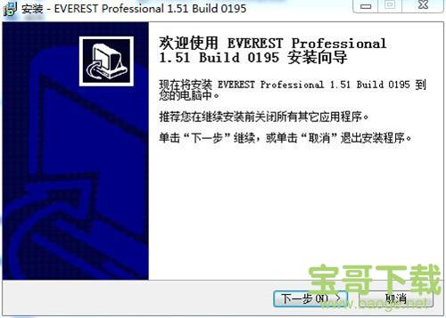 Everest Professional(电脑硬件检测工具) v1.51.195 中文版