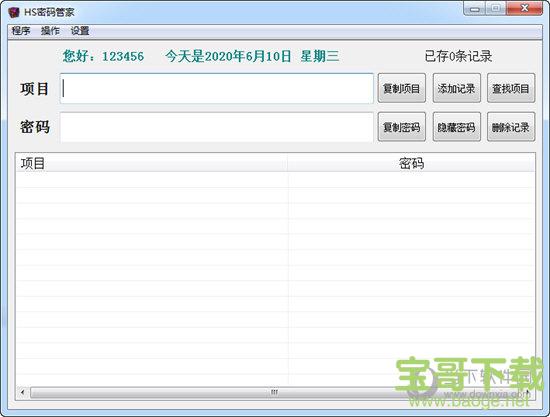 HS密码管家 v1.0 免费版