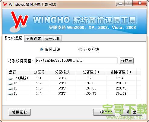 WINGHO系统备份还原工具 V3.0 绿色版