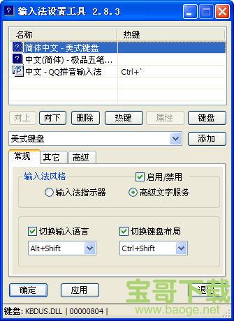 输入法设置工具 IMETool v2.7.8 绿色版