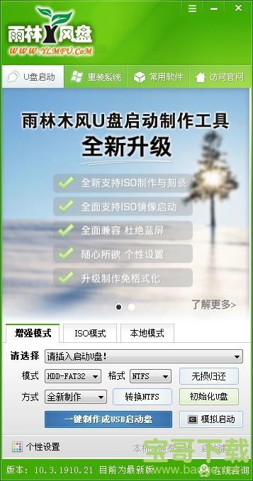 雨林风盘U盘重装系统 v10.3 官方版
