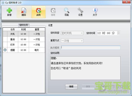 Cy定时助手绿色版 v2.0