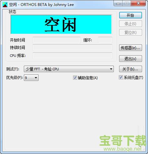 orthos专业拷机绿色版 v1.0