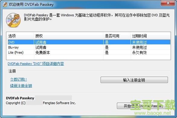 DVDFab Passkey V8.2.0.7 免费版