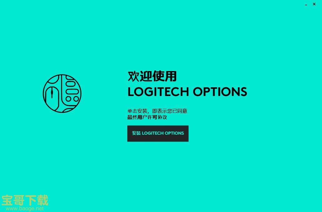 罗技鼠标增强软件(Logitech Options) v8.10.154 官方版