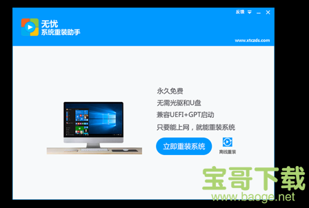 无忧系统重装助手 v1.0.0.1 最新版