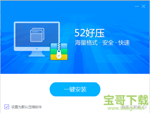 52好压下载