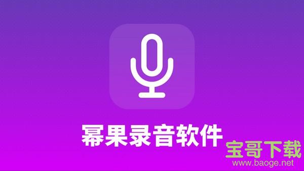 幂果录音软件 v1.0.2 官方版