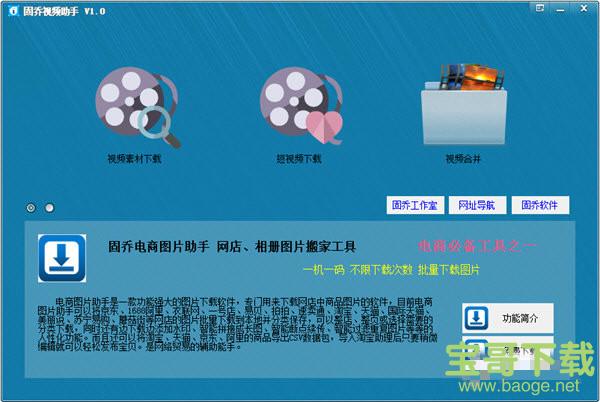 固乔视频助手电脑版 v93.0.0.0绿色破解版