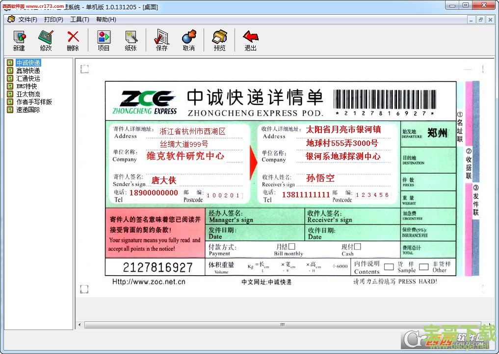 维克快递单打印管理系统下载