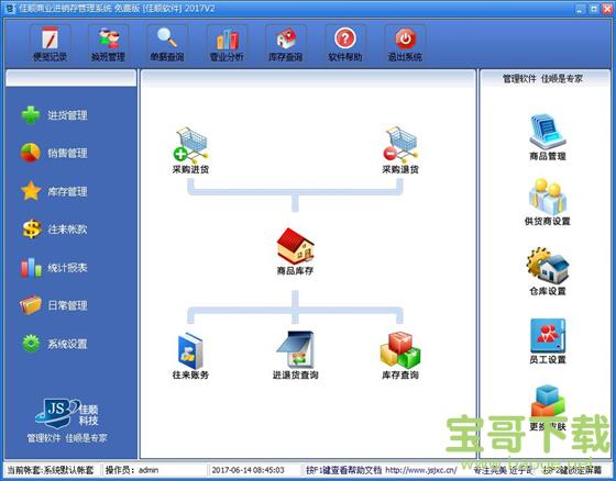 佳顺商业进销存软件系统 v2018.2 最新版